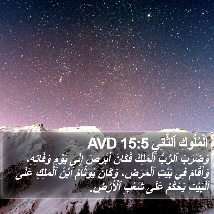 اَلْمُلُوكِ ٱلثَّانِي 15:5 AVD Bible Study