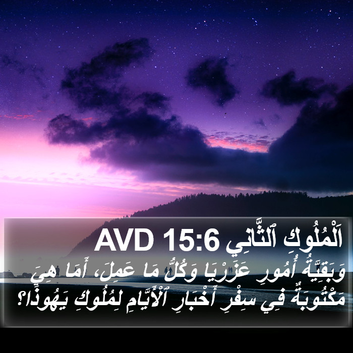 اَلْمُلُوكِ ٱلثَّانِي 15:6 AVD Bible Study