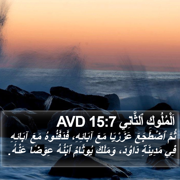 اَلْمُلُوكِ ٱلثَّانِي 15:7 AVD Bible Study