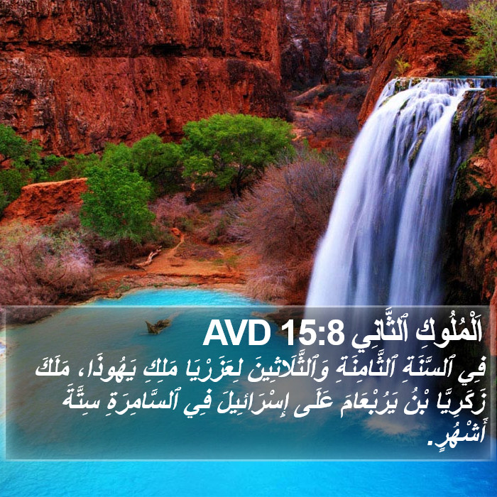 اَلْمُلُوكِ ٱلثَّانِي 15:8 AVD Bible Study