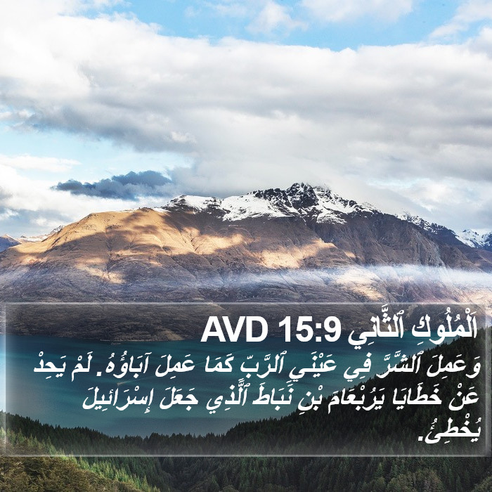 اَلْمُلُوكِ ٱلثَّانِي 15:9 AVD Bible Study