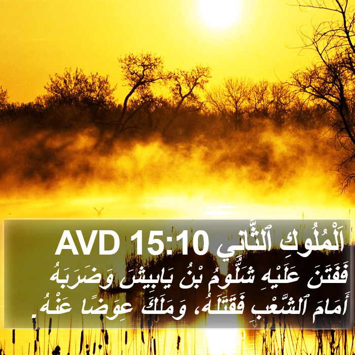 اَلْمُلُوكِ ٱلثَّانِي 15:10 AVD Bible Study