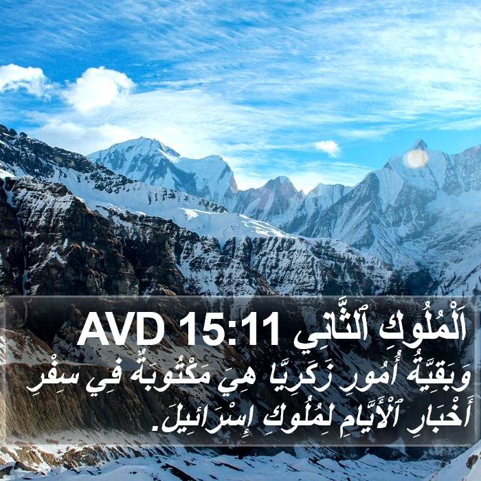 اَلْمُلُوكِ ٱلثَّانِي 15:11 AVD Bible Study