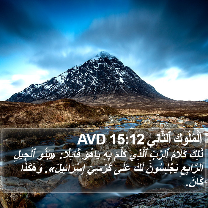 اَلْمُلُوكِ ٱلثَّانِي 15:12 AVD Bible Study