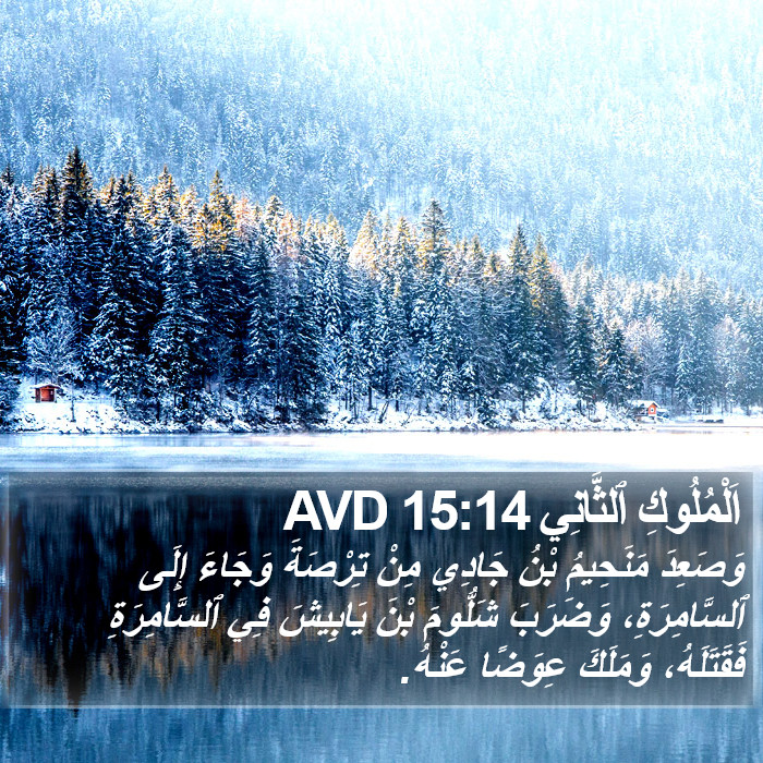 اَلْمُلُوكِ ٱلثَّانِي 15:14 AVD Bible Study