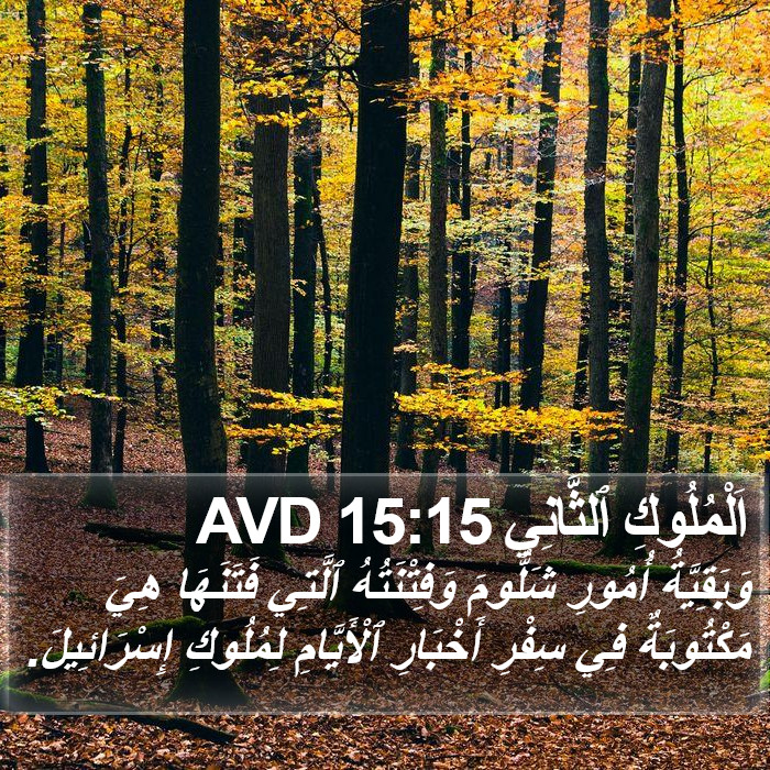 اَلْمُلُوكِ ٱلثَّانِي 15:15 AVD Bible Study