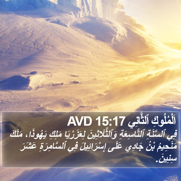 اَلْمُلُوكِ ٱلثَّانِي 15:17 AVD Bible Study