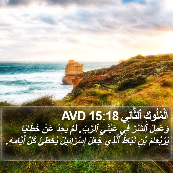 اَلْمُلُوكِ ٱلثَّانِي 15:18 AVD Bible Study