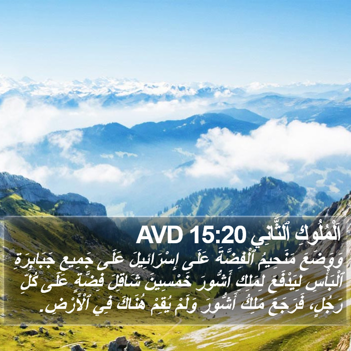 اَلْمُلُوكِ ٱلثَّانِي 15:20 AVD Bible Study