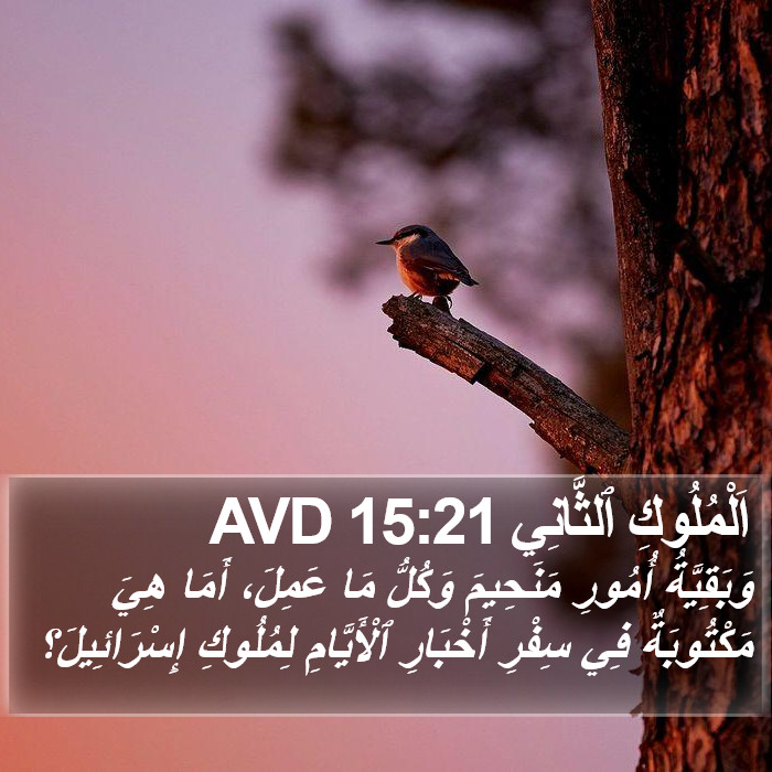 اَلْمُلُوكِ ٱلثَّانِي 15:21 AVD Bible Study