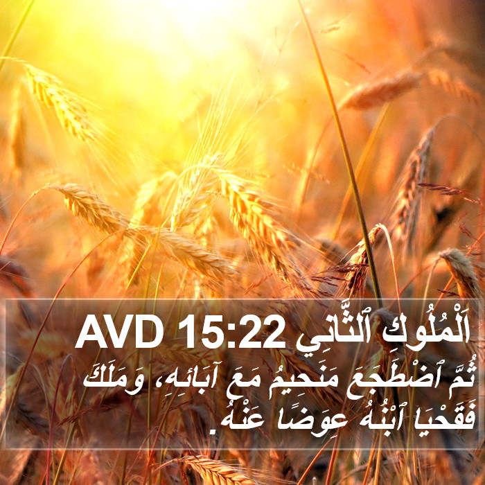 اَلْمُلُوكِ ٱلثَّانِي 15:22 AVD Bible Study