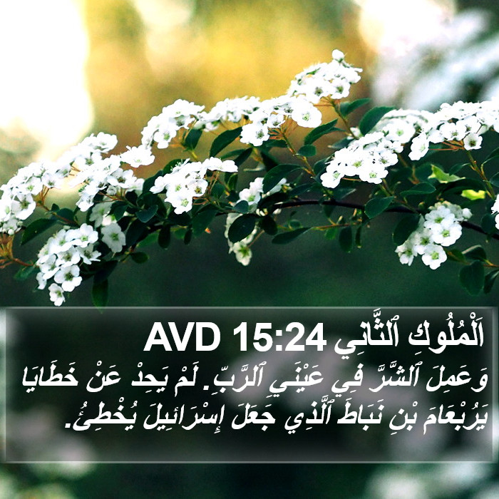 اَلْمُلُوكِ ٱلثَّانِي 15:24 AVD Bible Study