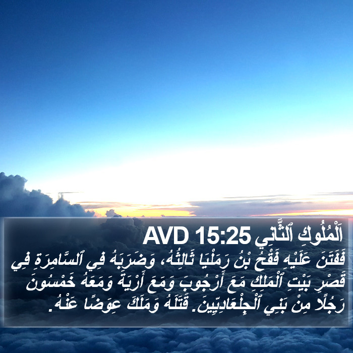 اَلْمُلُوكِ ٱلثَّانِي 15:25 AVD Bible Study