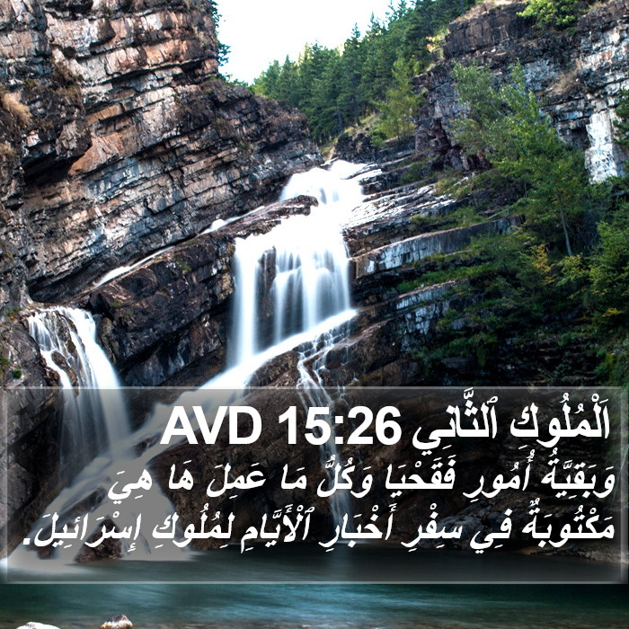 اَلْمُلُوكِ ٱلثَّانِي 15:26 AVD Bible Study