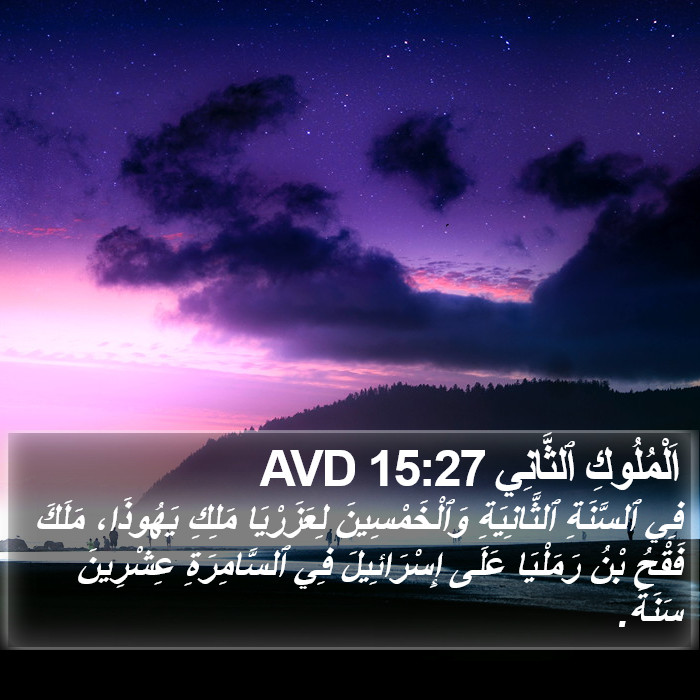 اَلْمُلُوكِ ٱلثَّانِي 15:27 AVD Bible Study