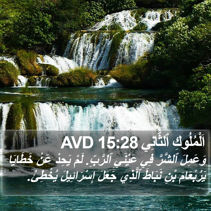 اَلْمُلُوكِ ٱلثَّانِي 15:28 AVD Bible Study