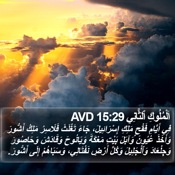 اَلْمُلُوكِ ٱلثَّانِي 15:29 AVD Bible Study