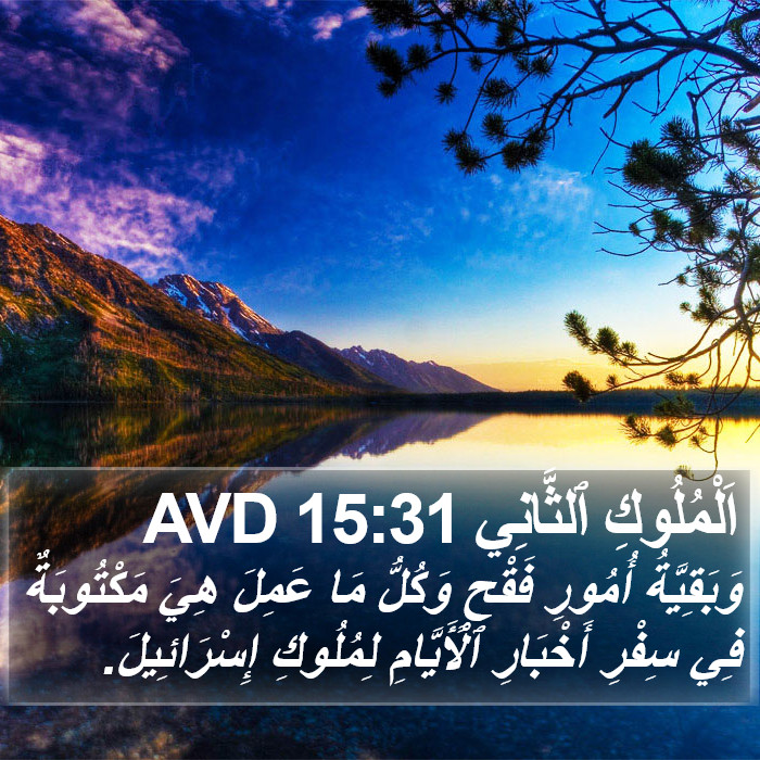 اَلْمُلُوكِ ٱلثَّانِي 15:31 AVD Bible Study