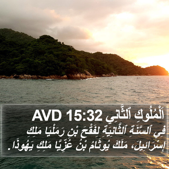 اَلْمُلُوكِ ٱلثَّانِي 15:32 AVD Bible Study