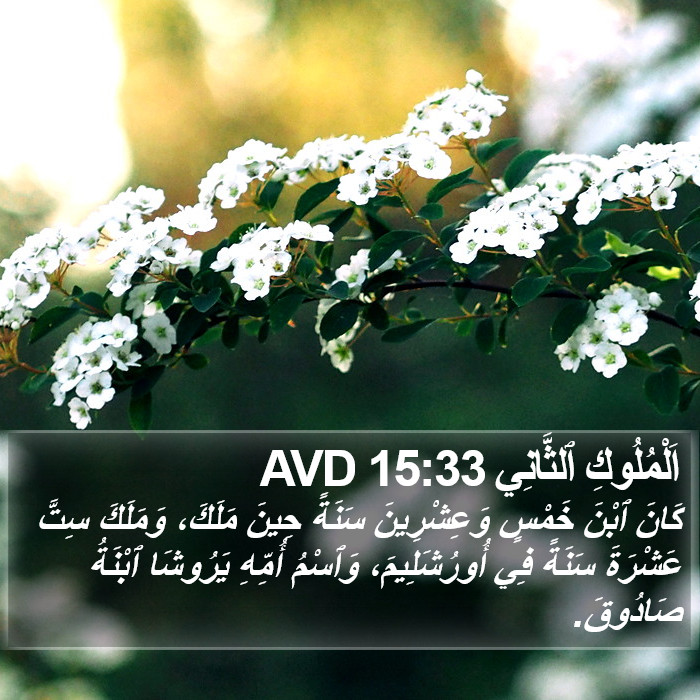 اَلْمُلُوكِ ٱلثَّانِي 15:33 AVD Bible Study