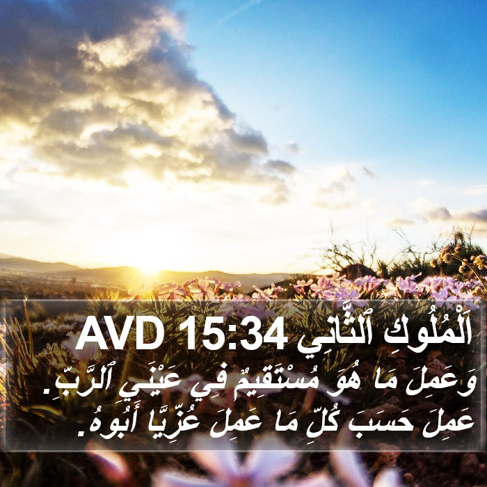 اَلْمُلُوكِ ٱلثَّانِي 15:34 AVD Bible Study