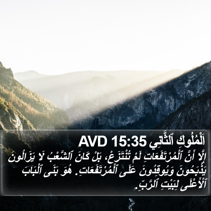 اَلْمُلُوكِ ٱلثَّانِي 15:35 AVD Bible Study