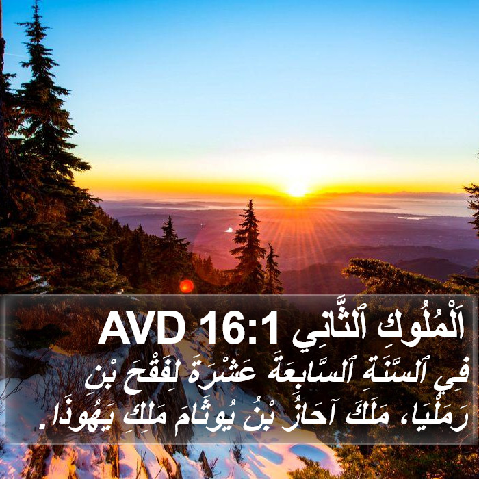 اَلْمُلُوكِ ٱلثَّانِي 16:1 AVD Bible Study