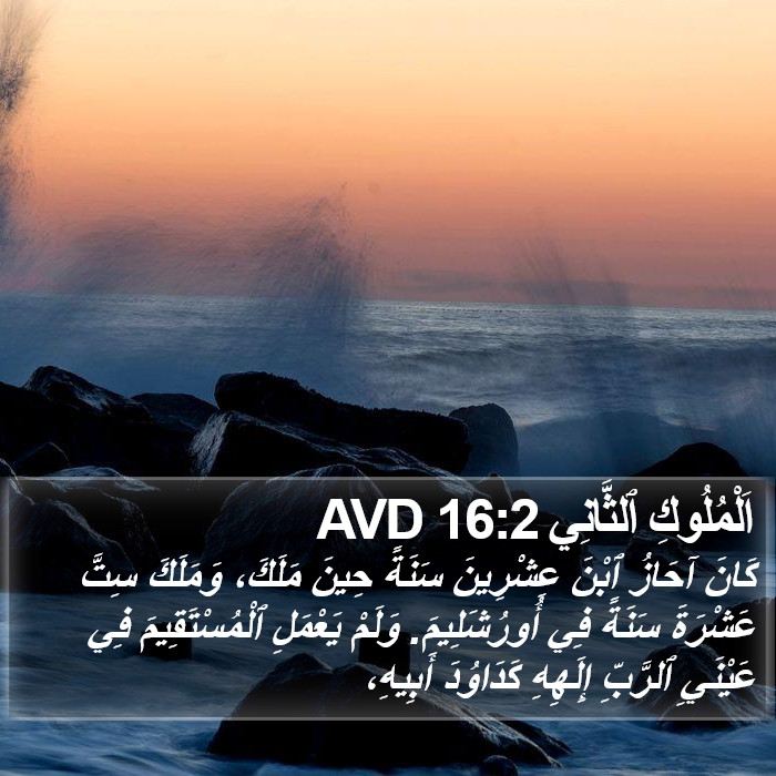 اَلْمُلُوكِ ٱلثَّانِي 16:2 AVD Bible Study