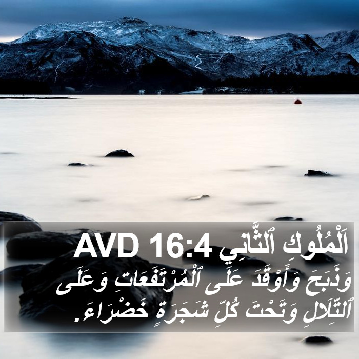 اَلْمُلُوكِ ٱلثَّانِي 16:4 AVD Bible Study