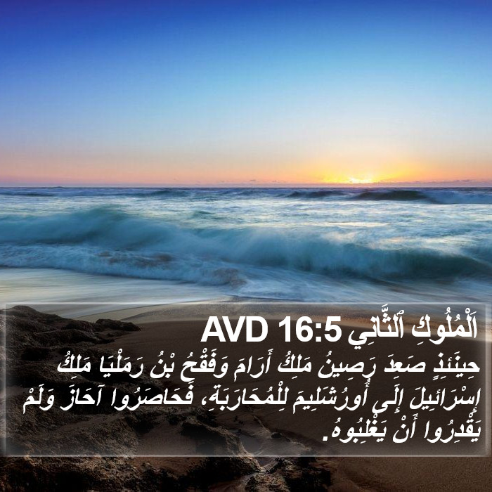 اَلْمُلُوكِ ٱلثَّانِي 16:5 AVD Bible Study