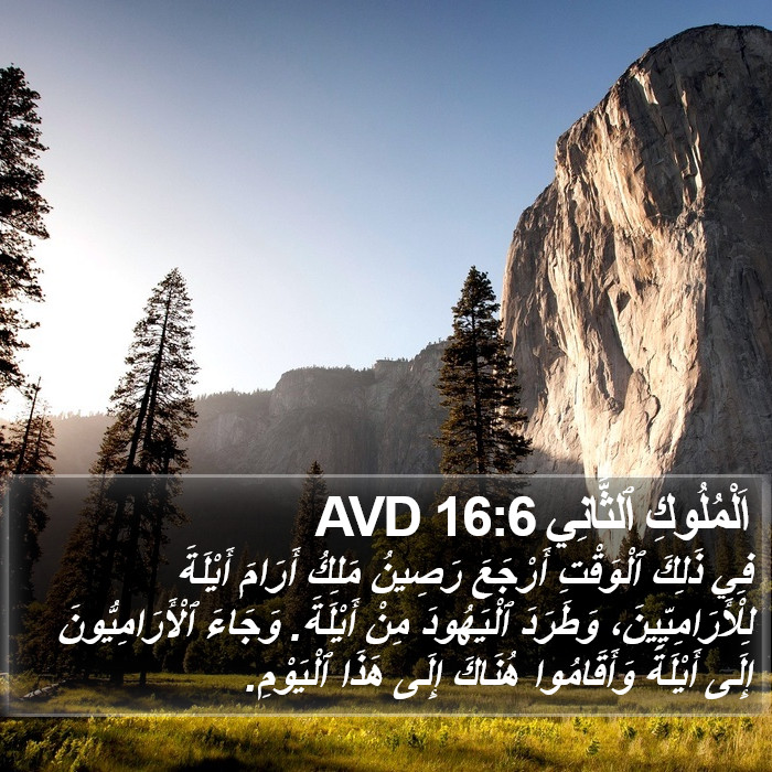 اَلْمُلُوكِ ٱلثَّانِي 16:6 AVD Bible Study