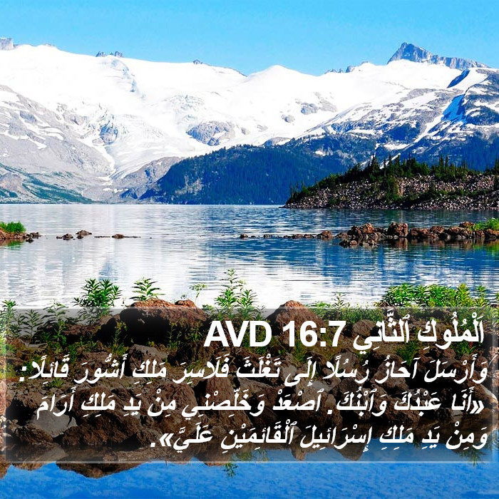 اَلْمُلُوكِ ٱلثَّانِي 16:7 AVD Bible Study