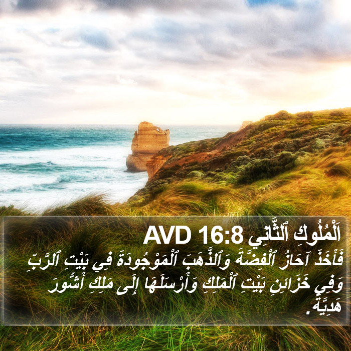 اَلْمُلُوكِ ٱلثَّانِي 16:8 AVD Bible Study