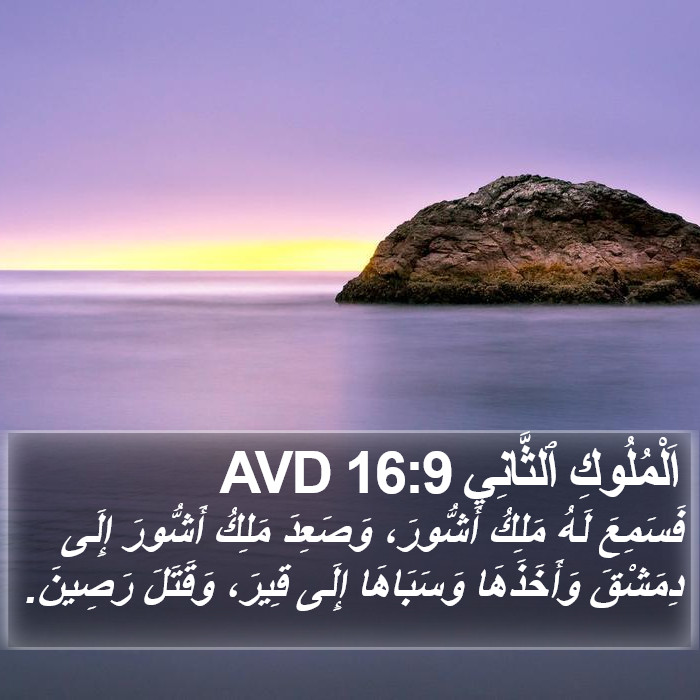 اَلْمُلُوكِ ٱلثَّانِي 16:9 AVD Bible Study