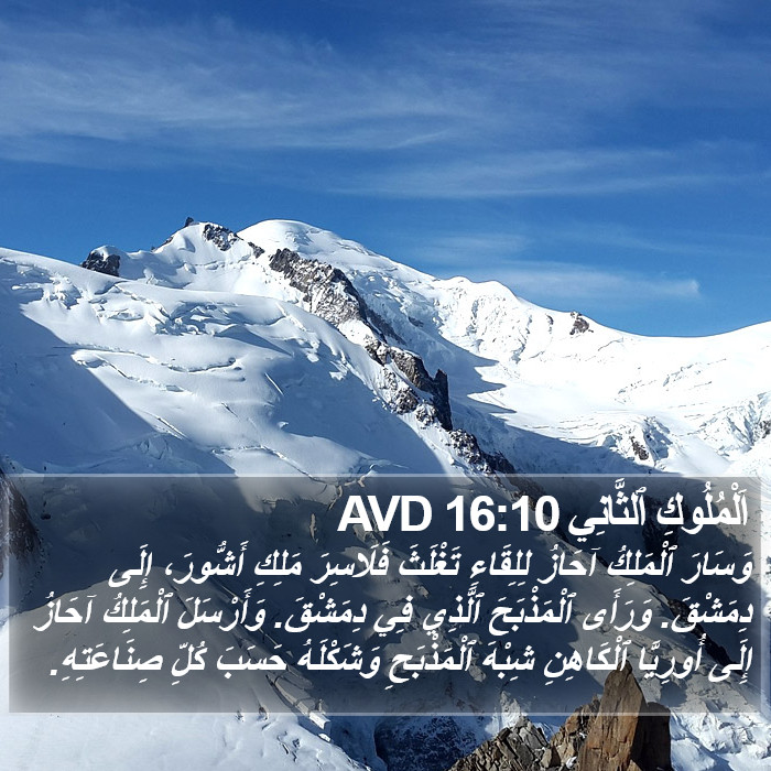 اَلْمُلُوكِ ٱلثَّانِي 16:10 AVD Bible Study