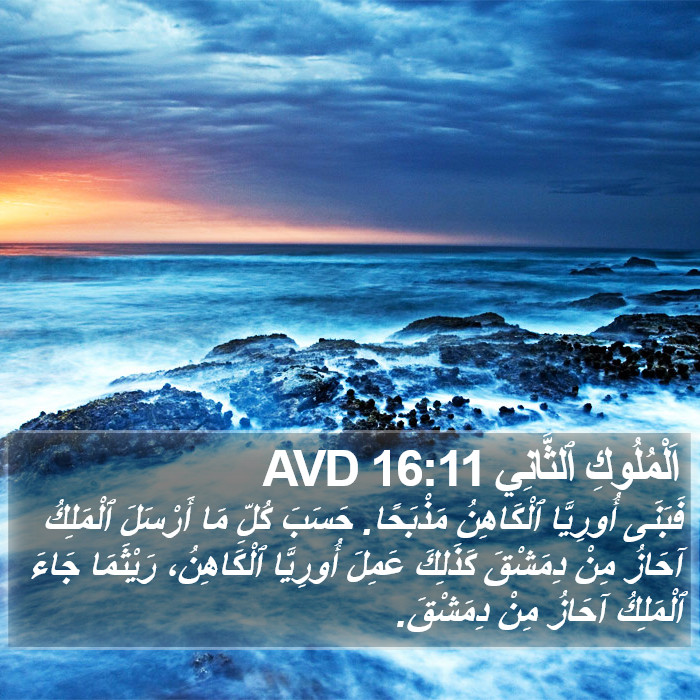 اَلْمُلُوكِ ٱلثَّانِي 16:11 AVD Bible Study