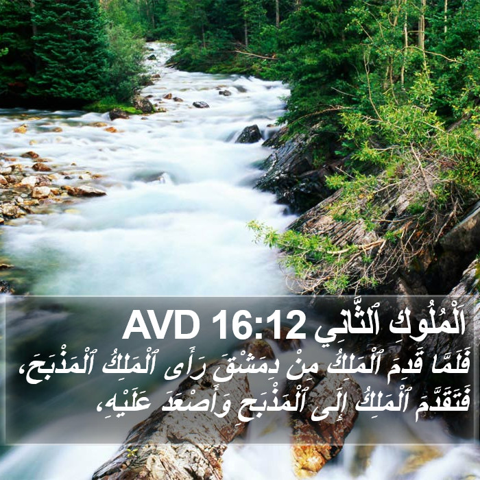 اَلْمُلُوكِ ٱلثَّانِي 16:12 AVD Bible Study