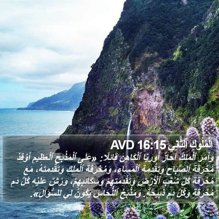 اَلْمُلُوكِ ٱلثَّانِي 16:15 AVD Bible Study