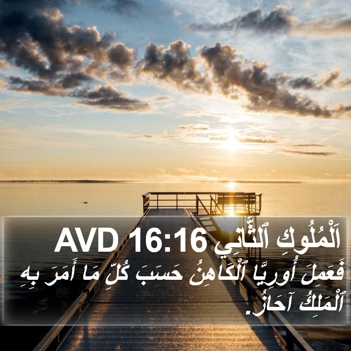 اَلْمُلُوكِ ٱلثَّانِي 16:16 AVD Bible Study