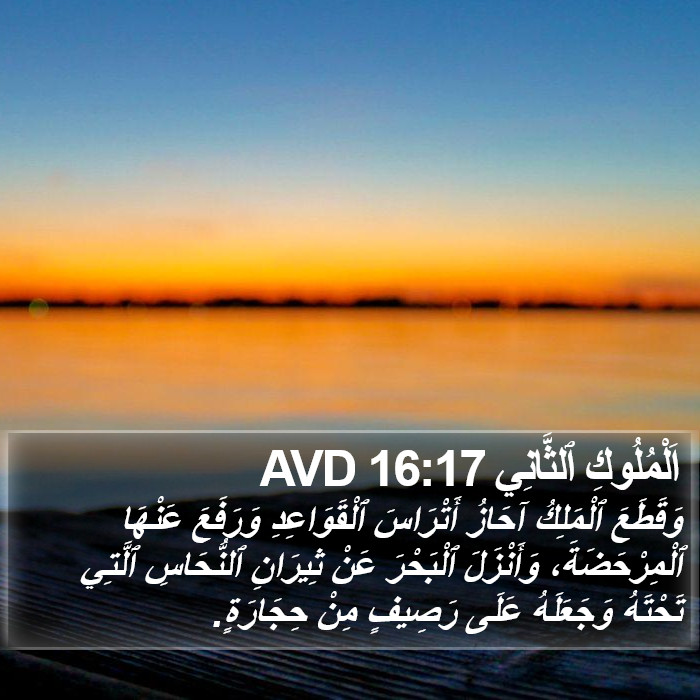 اَلْمُلُوكِ ٱلثَّانِي 16:17 AVD Bible Study