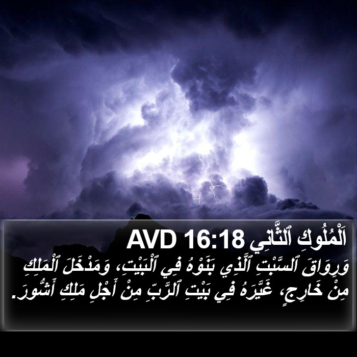 اَلْمُلُوكِ ٱلثَّانِي 16:18 AVD Bible Study