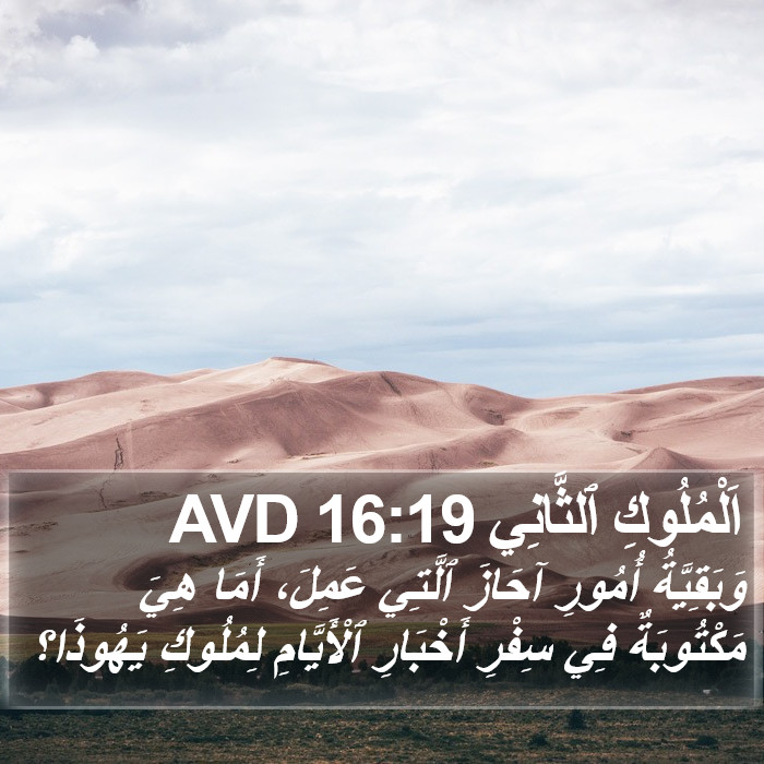 اَلْمُلُوكِ ٱلثَّانِي 16:19 AVD Bible Study