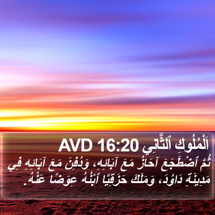 اَلْمُلُوكِ ٱلثَّانِي 16:20 AVD Bible Study