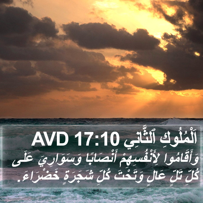 اَلْمُلُوكِ ٱلثَّانِي 17:10 AVD Bible Study