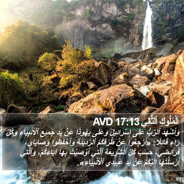 اَلْمُلُوكِ ٱلثَّانِي 17:13 AVD Bible Study