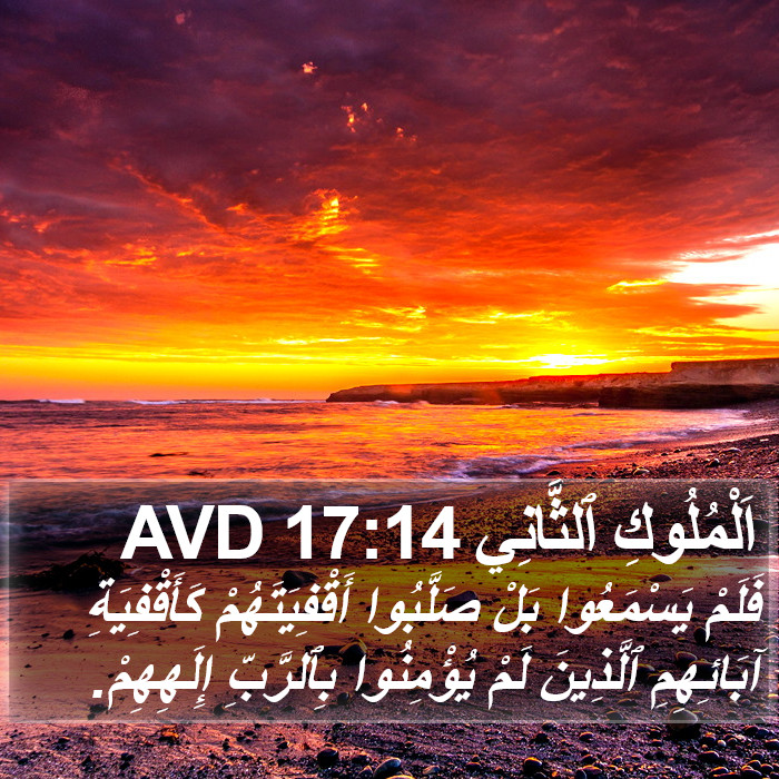 اَلْمُلُوكِ ٱلثَّانِي 17:14 AVD Bible Study