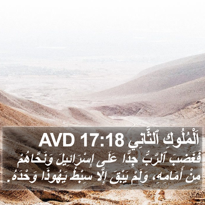 اَلْمُلُوكِ ٱلثَّانِي 17:18 AVD Bible Study