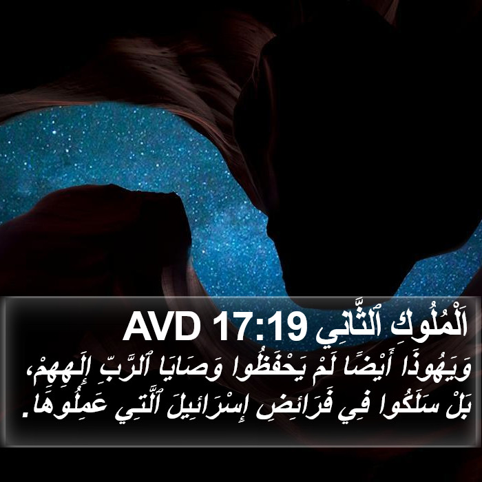 اَلْمُلُوكِ ٱلثَّانِي 17:19 AVD Bible Study