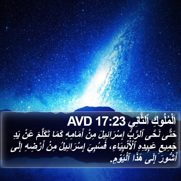 اَلْمُلُوكِ ٱلثَّانِي 17:23 AVD Bible Study