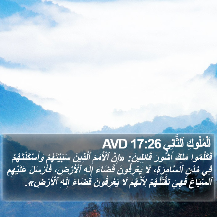 اَلْمُلُوكِ ٱلثَّانِي 17:26 AVD Bible Study